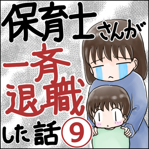 保育園崩壊9-1