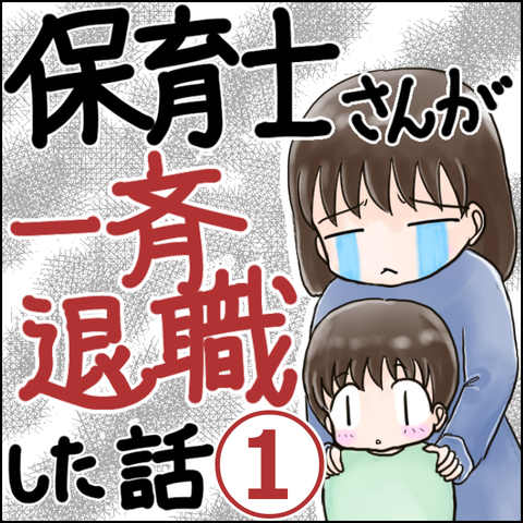 保育園崩壊1-1