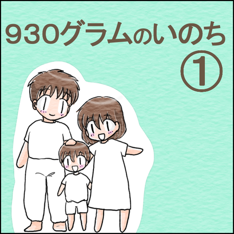 早産1-1