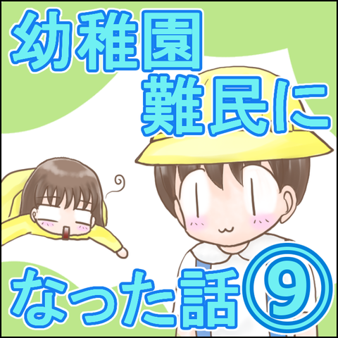 幼稚園難民9-1