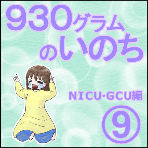 NICU9-1