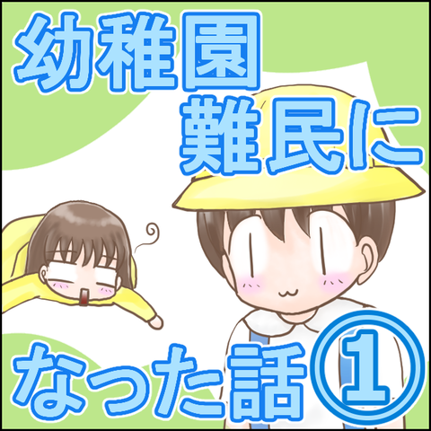 幼稚園難民1-1