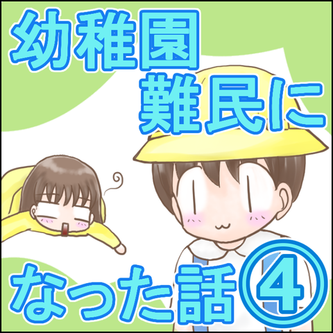 幼稚園難民4-1