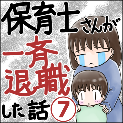 保育園崩壊7-1