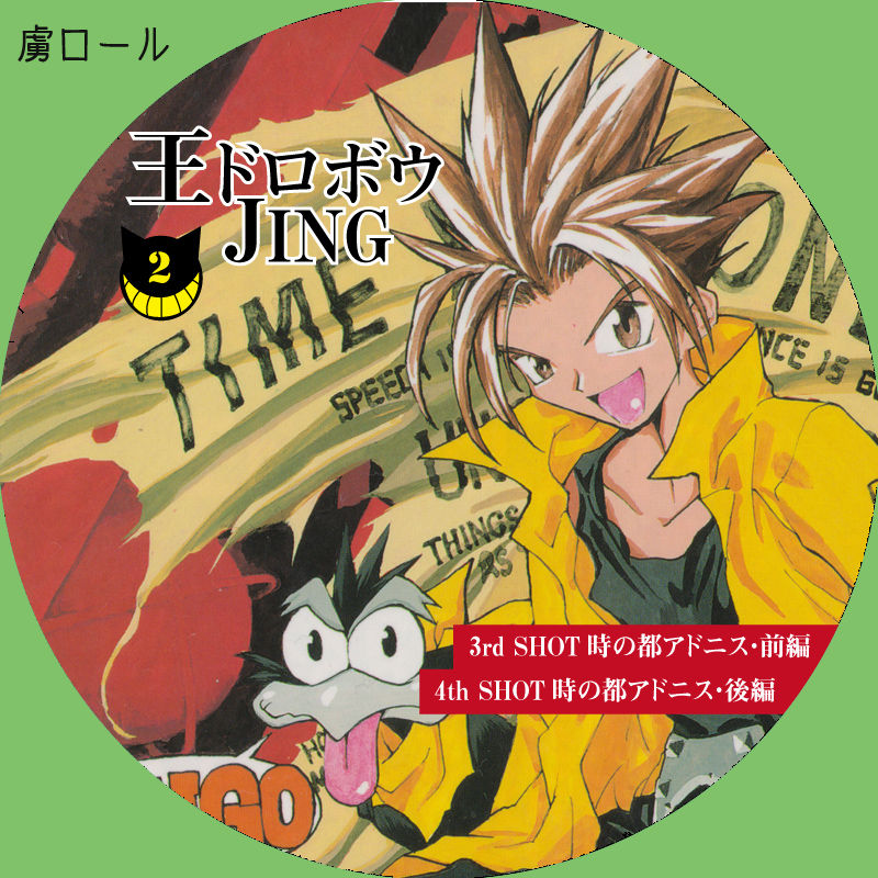 王ドロボウJING☆ラベル : ーオタ活忘備録ー