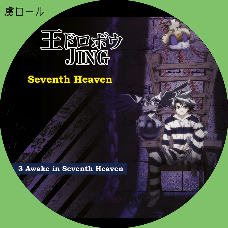 王ドロボウJING☆SEVENTH HEAVEN☆ラベル : ーオタ活忘備録ー