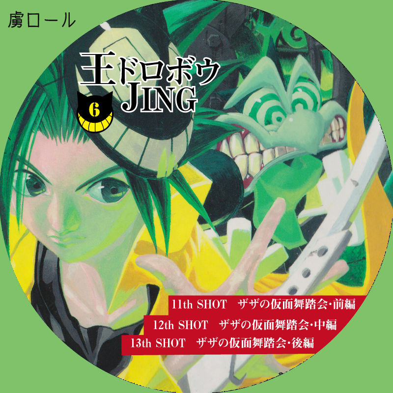 王ドロボウJING☆ラベル : ーオタ活忘備録ー