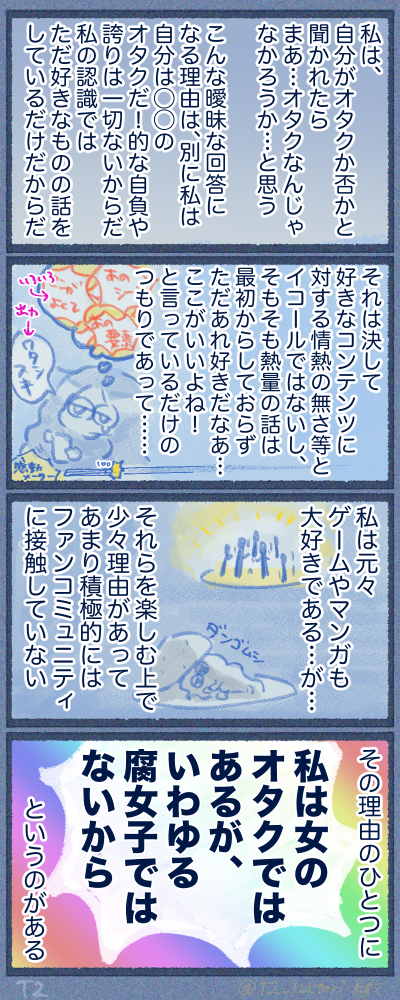 オタクの在り方とは