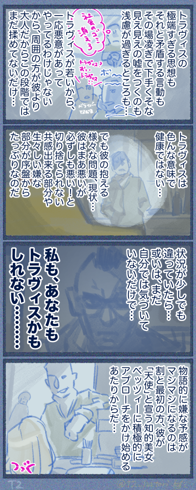 トラヴィスの未熟さと異常性