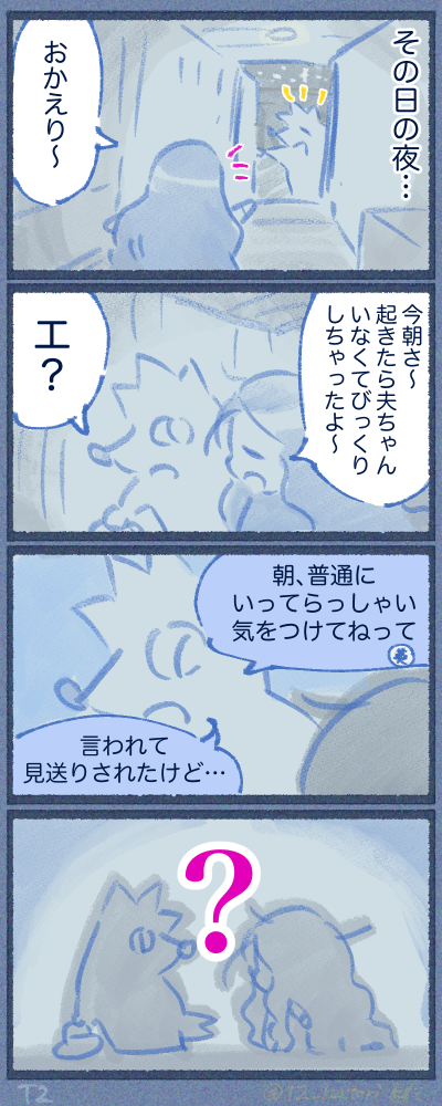 全く気にしてない夫…っていうかどういうことなん