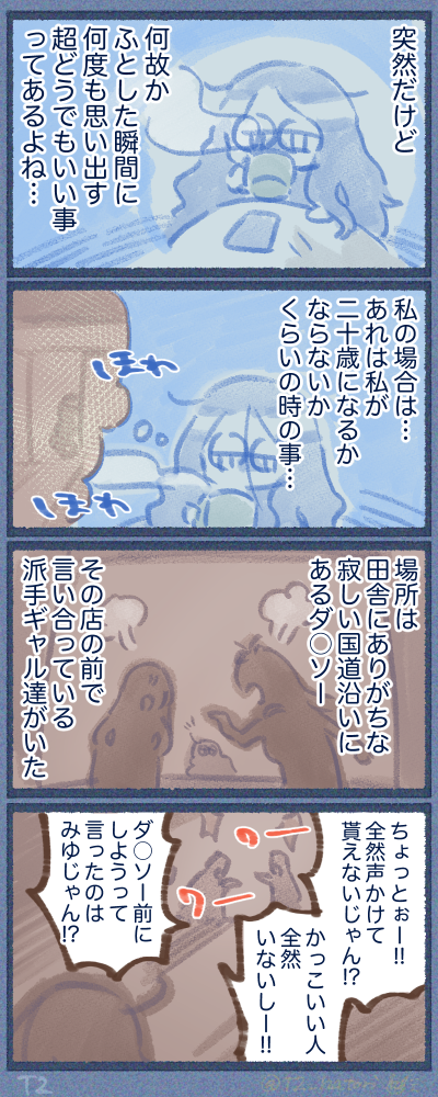 ふとした瞬間に思い出す