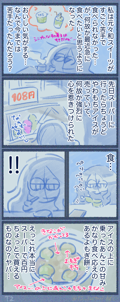 和スイーツ苦手だったのに