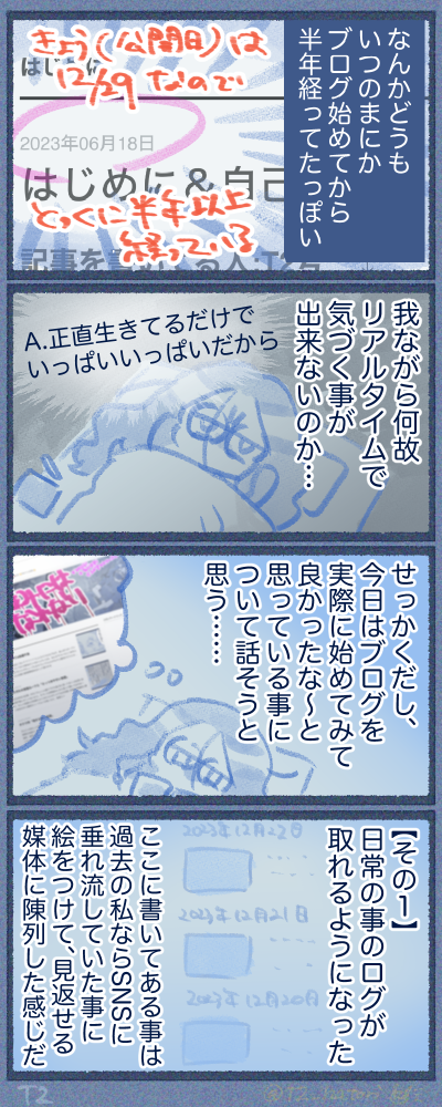 ブログを始めると、日常の記録が出来る