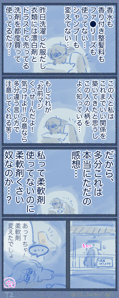 洗剤臭が臭いのかな