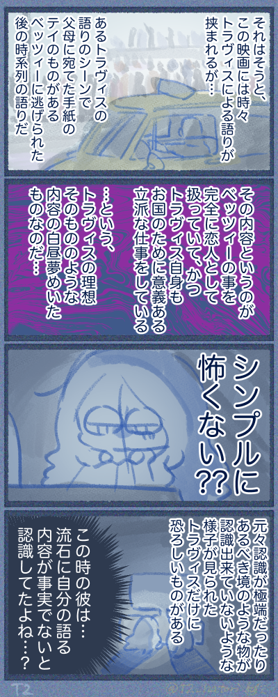 トラヴィスは現実と妄想の境を理解しているか？