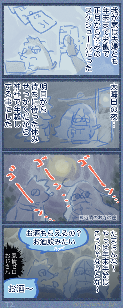 神社で年越ししてきた