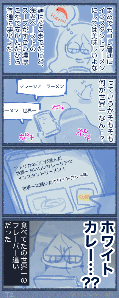 ラーメン、エビじゃなくてカレーが世界一だった