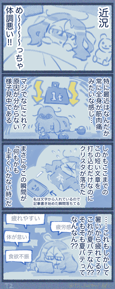 この体調不良は夏バテなのか？