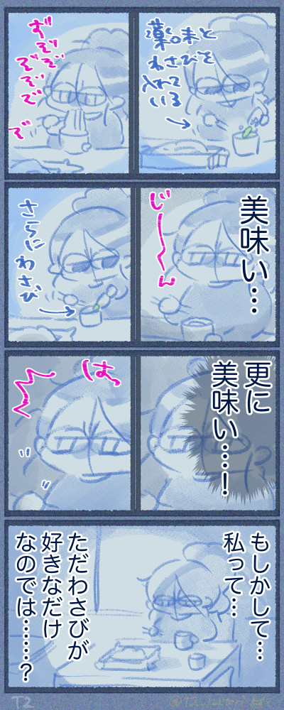 わさび入れると美味いもんね