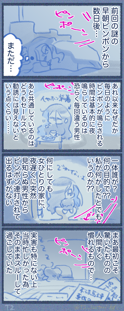 原因不明のピンポンは続く