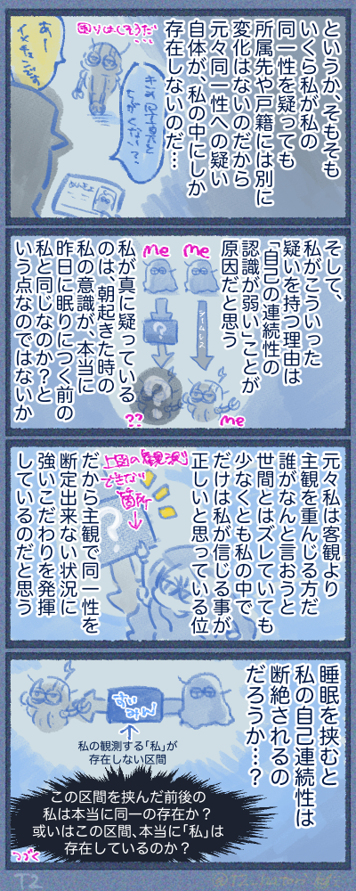 自身で観測できる連続性が途切れた時、疑いが生まれる