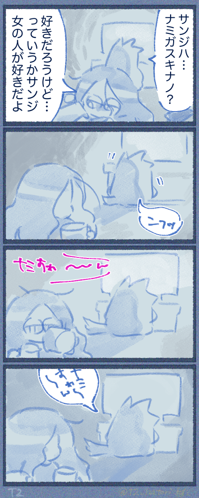 ナミすゎ〜んのやつ