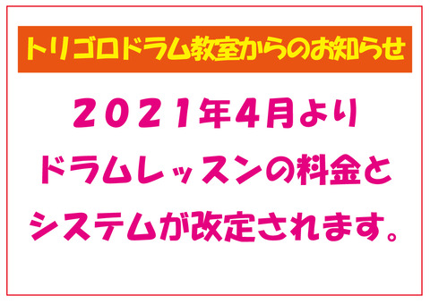 料金改定のお知らせ