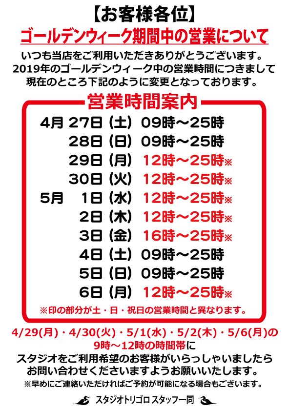 お知らせ Gw ゴールデンウィークの営業時間について スタジオtorigoroのstaffblog お知らせ Gw ゴールデンウィークの営業時間について スタジオtorigoroのstaffblog