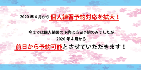 個人練予約拡大