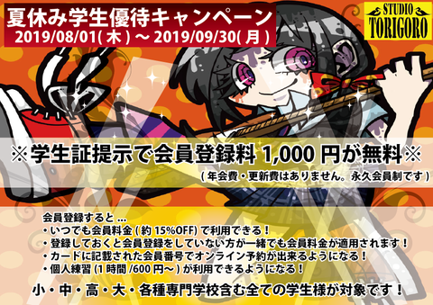 2019.夏休み学生登録無料