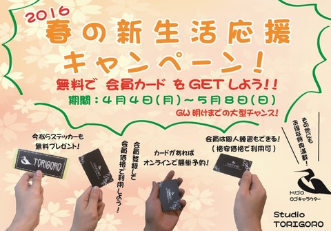 春キャンペーン2016