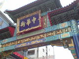 中華街