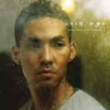 中孝介