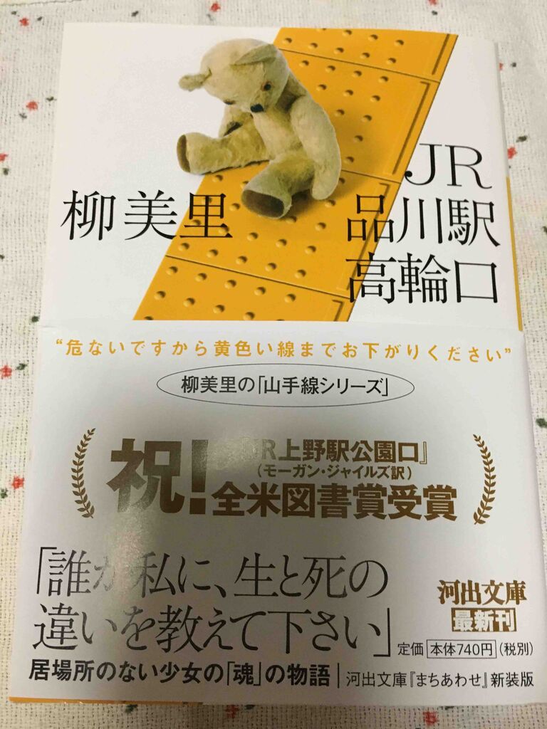 今 勢いに乗っている柳美里の小説 Jr品川駅高輪口 が届く 著者の人生と私の人生は ところどころで翳がすれ違う 華道家なんて誰でもなれる 芸術家なんて発達障害でもできる 鳥籠みつ器のドラッグなみのブログ 脳の形と心の色 今 勢いに乗っている柳美里の小説 Jr品川駅高輪口 が届く 著者の人生と私の人生は ところどころで翳がすれ違う 華道家なんて誰でもなれる 芸術家なんて発達障害でもできる 鳥籠みつ器のドラッグなみのブログ 脳の形と心の色