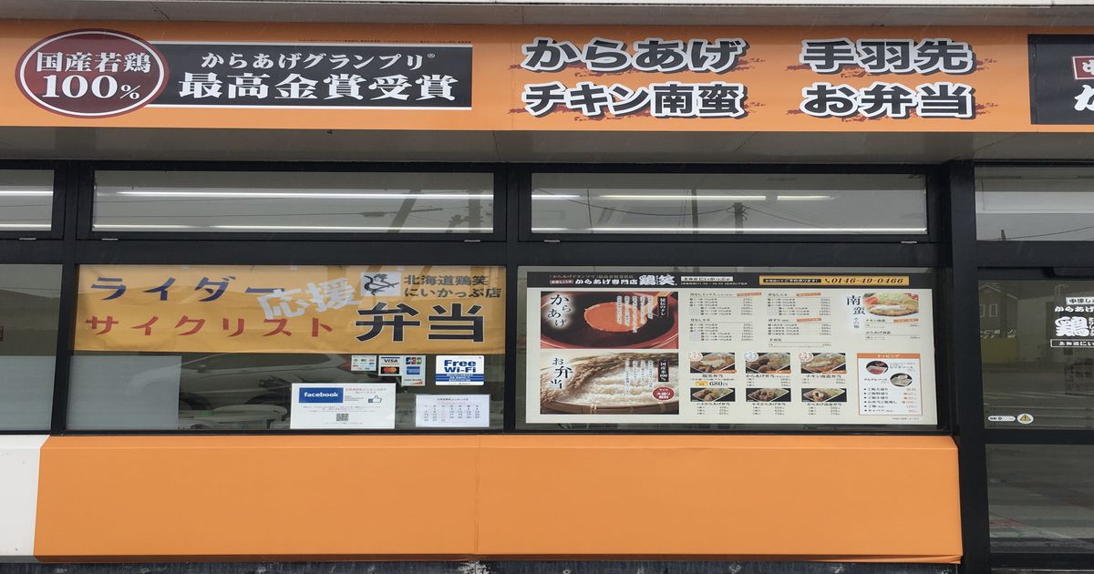 北海道鶏笑にいかっぷ店