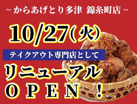 復活 のお知らせ とり多津錦糸町店がテイクアウト専門店として復活します からあげとり多津からのお知らせ 復活 のお知らせ とり多津錦糸町店がテイクアウト専門店として復活します からあげとり多津からのお知らせ