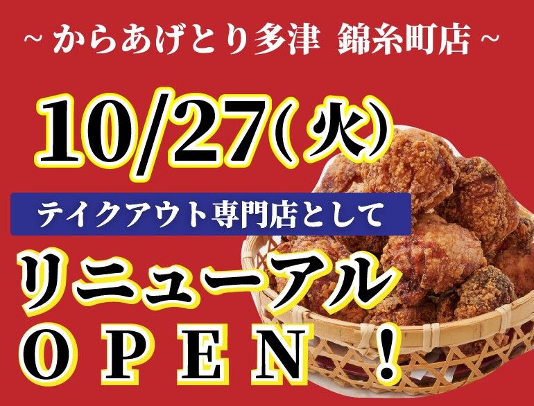 復活 のお知らせ とり多津錦糸町店がテイクアウト専門店として復活します からあげとり多津からのお知らせ 復活 のお知らせ とり多津錦糸町店がテイクアウト専門店として復活します からあげとり多津からのお知らせ
