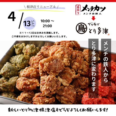 根津店リニューアル