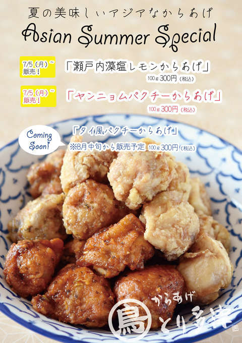2021夏とり多津限定商品ポスター