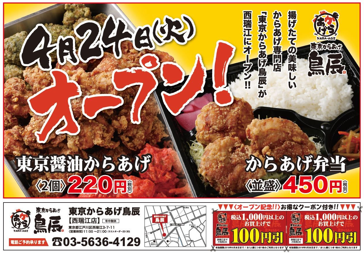 姉妹ブランド 東京からあげ鳥辰 西瑞江店4 24オープン からあげとり多津からのお知らせ 姉妹ブランド 東京からあげ鳥辰 西瑞江店4 24オープン からあげとり多津からのお知らせ