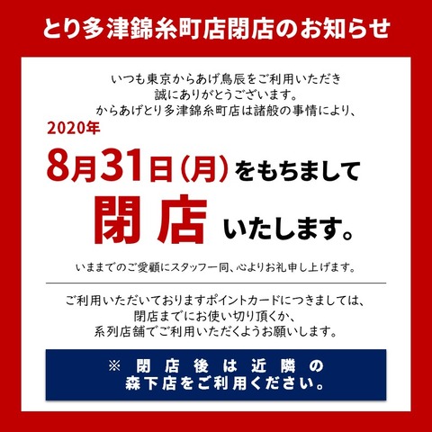 閉店 とり多津錦糸町店閉店のお知らせ からあげとり多津からのお知らせ