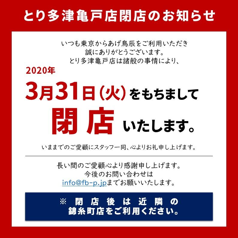 とり多津亀戸店閉店のお知らせ からあげとり多津からのお知らせ