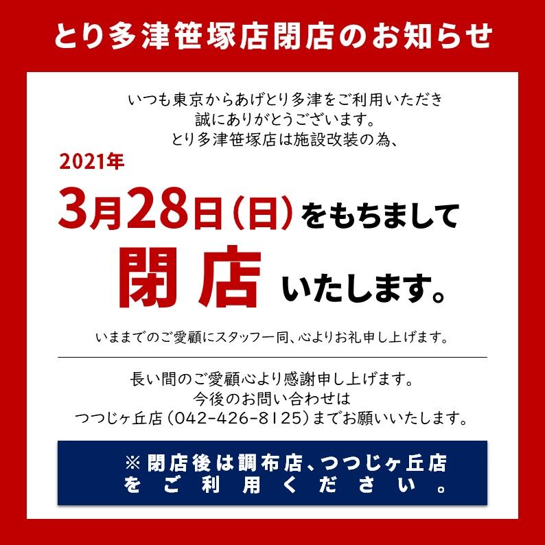 とり多津笹塚店閉店のお知らせ からあげとり多津からのお知らせ とり多津笹塚店閉店のお知らせ からあげとり多津からのお知らせ