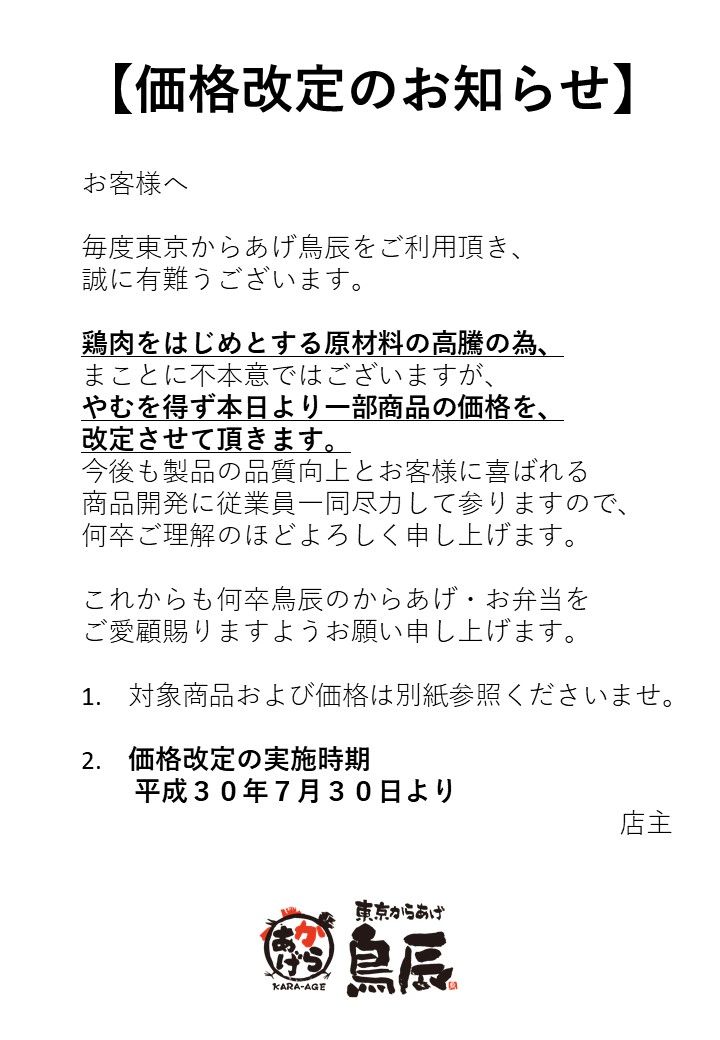 7 30より価格改定のお知らせ 対象店舗 鳥辰町田店 西瑞江店 からあげとり多津からのお知らせ 7 30より価格改定のお知らせ 対象店舗 鳥辰町田店 西瑞江店 からあげとり多津からのお知らせ