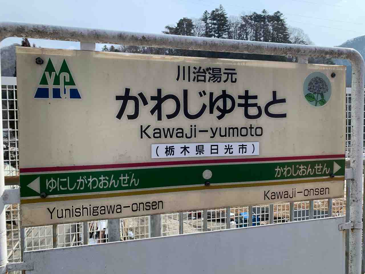 2 11の記録 野岩鉄道 鉄活動の記録 2 11の記録 野岩鉄道 鉄活動の記録