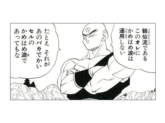 天津飯にはかめはめ波その物が効かない マジで 鳥山明速報