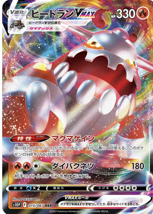 ポケモンカード ヒードランvmaxデッキ トロの日記 自作カードゲーム ポケモンカード ヒードランvmaxデッキ トロの日記 自作カードゲーム