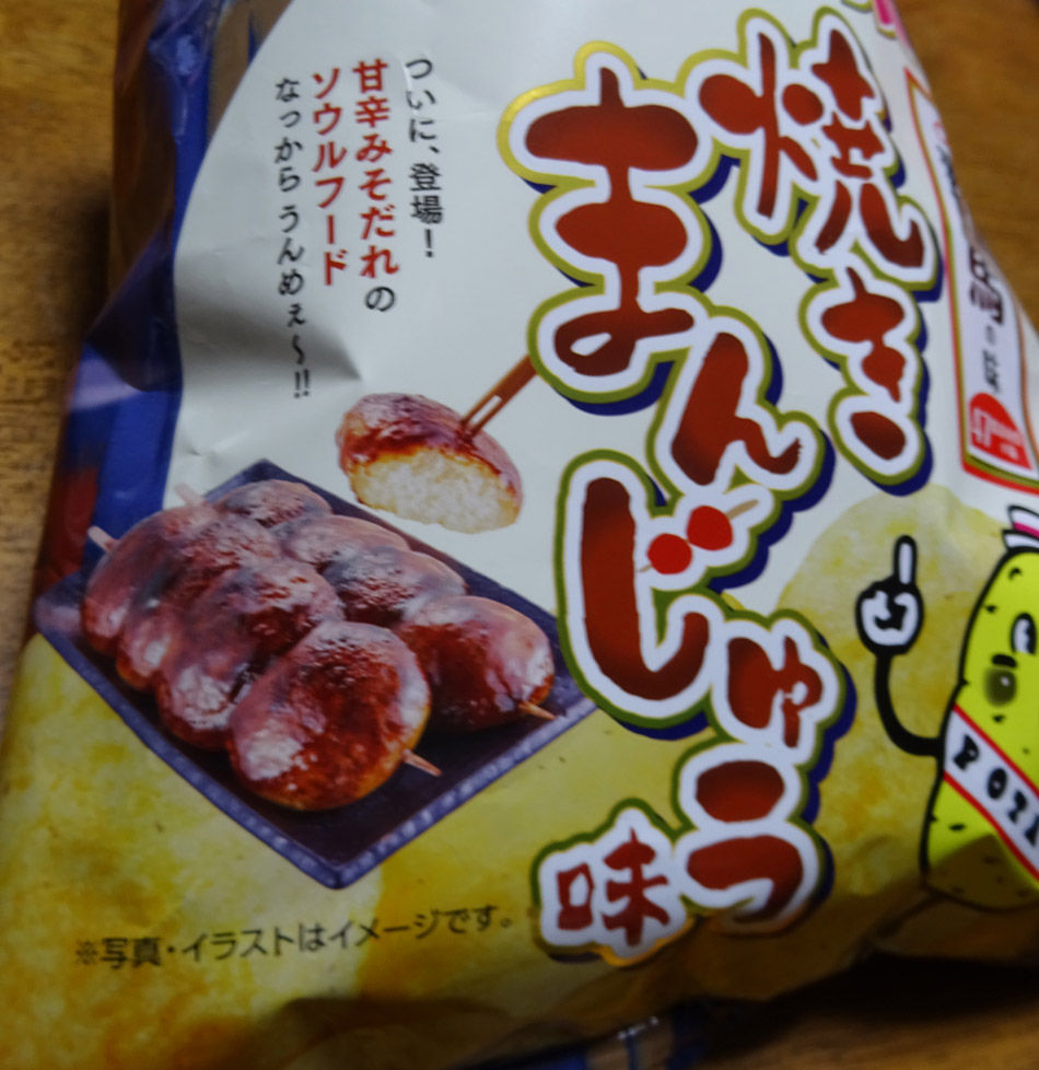 ポテトチップス 上州名物焼きまんじゅう味 アナログ男の写真と音楽 ポテトチップス 上州名物焼きまんじゅう味 アナログ男の写真と音楽