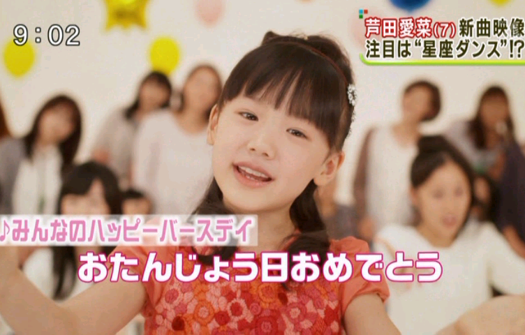 愛菜ちゃん みんなのハッピーバースデイ 夢 言 の ア リ ス 未 来 の ガ ニ メ デ