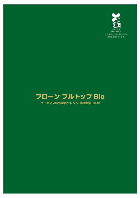 フローンフルトップBio 表紙明るい緑-1